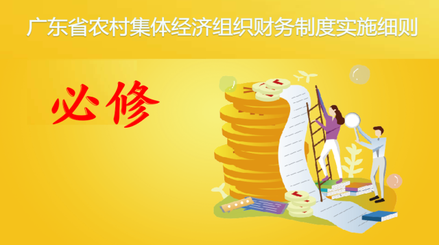 2023广东省农村集体经济组织财务制度实施细则